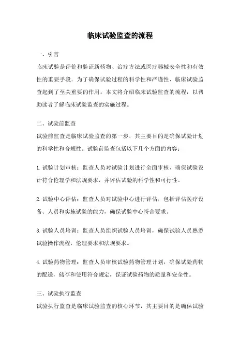 临床试验监查的流程