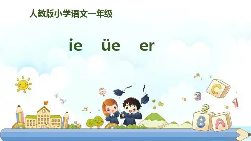 新版一年级上册-拼音11《ie üe er》｜人教(部编版) (共28张PPT)