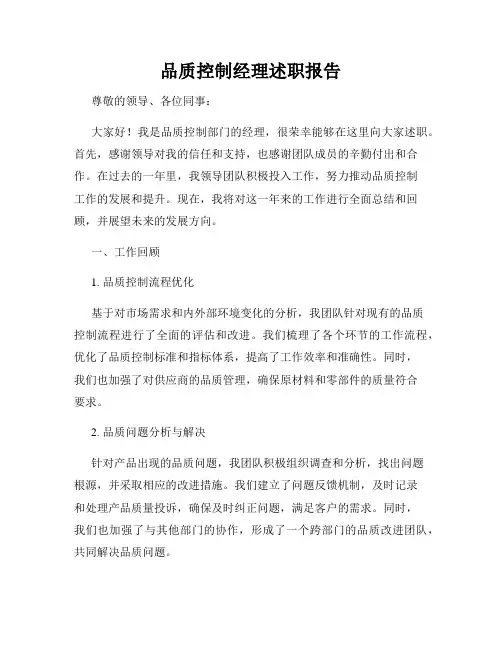 品质控制经理述职报告
