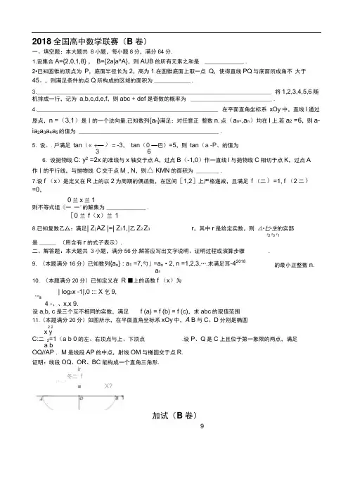 2018年全国高中数学联合竞赛(B卷)