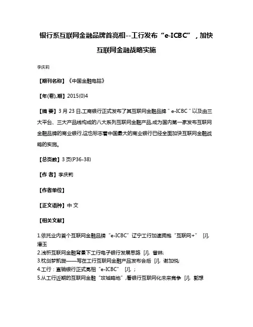 银行系互联网金融品牌首亮相--工行发布“e-ICBC”，加快互联网金融战略实施