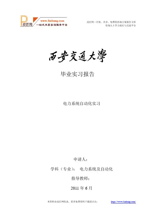电力系统自动化实习报告[27页].doc