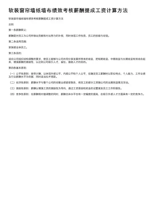 软装窗帘墙纸墙布绩效考核薪酬提成工资计算方法