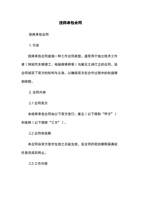 技师承包合同