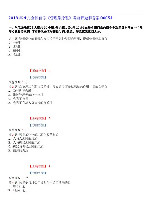 2018年4月全国自考《管理学原理》考前押题和答案00054