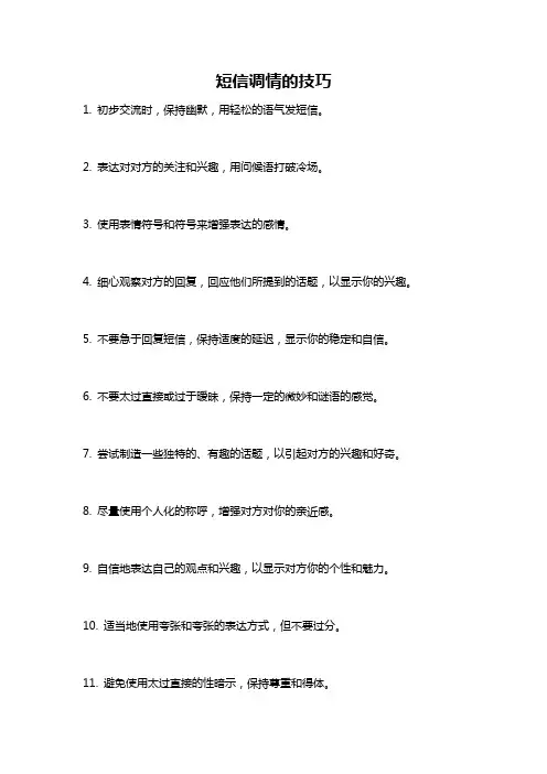 短信调情的技巧