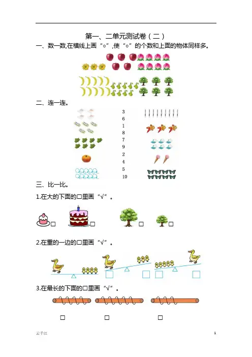 2021年一年级数学上册第一、二单元测试卷及答案二【苏教版】
