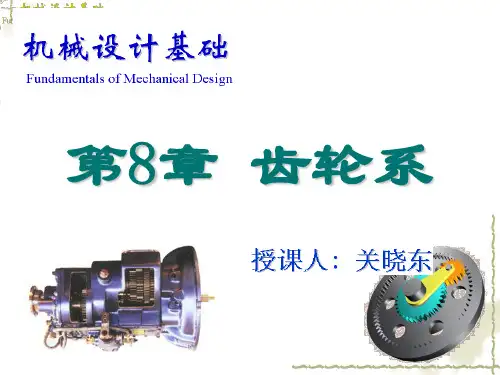 《机械设计基础》第8章 齿轮系