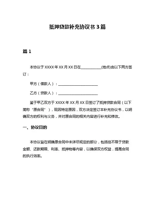 抵押贷款补充协议书3篇