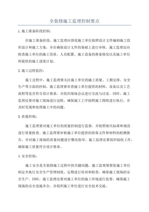 全装修施工监理控制要点