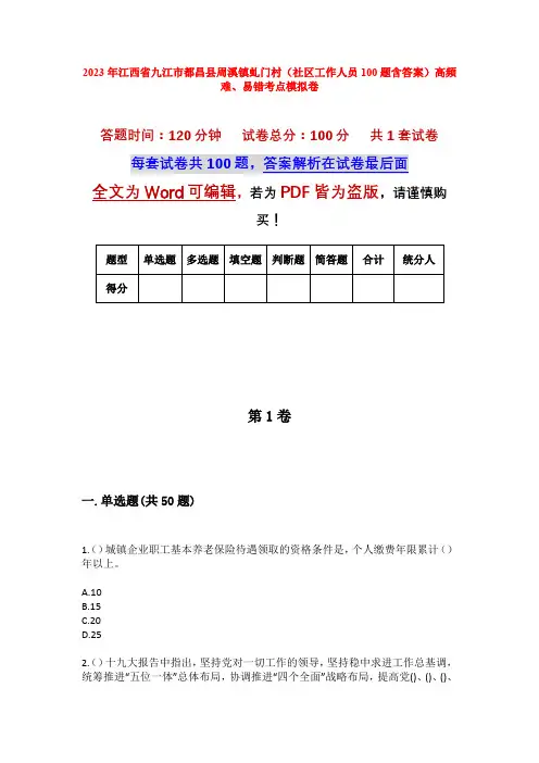 2023年江西省九江市都昌县周溪镇虬门村(社区工作人员100题含答案)高频难、易错考点模拟卷