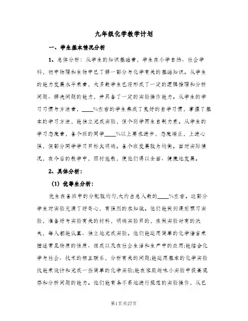 2024年九年级化学教学计划（6篇）