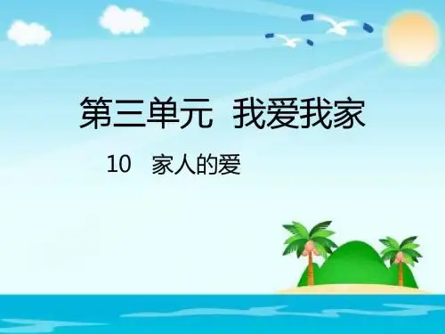 部编版人教版道德与法治一年级下册：10家人的爱优选ppt课件