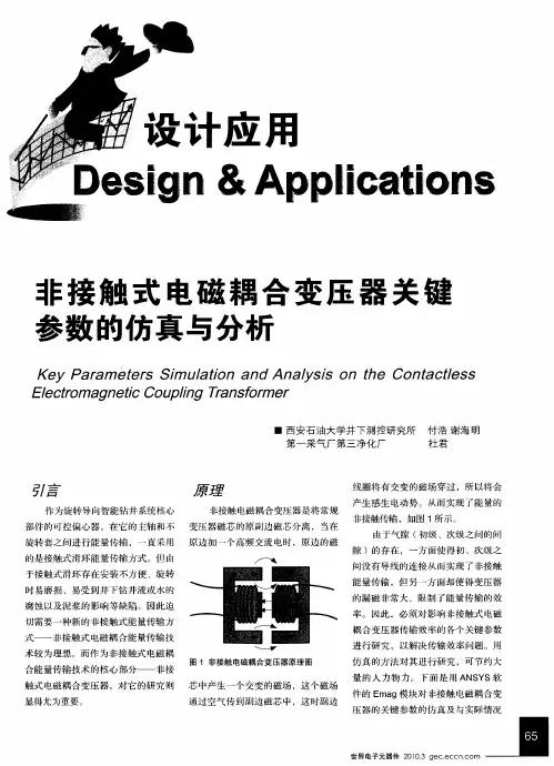 非接触式电磁耦合变压器关键参数的仿真与分析