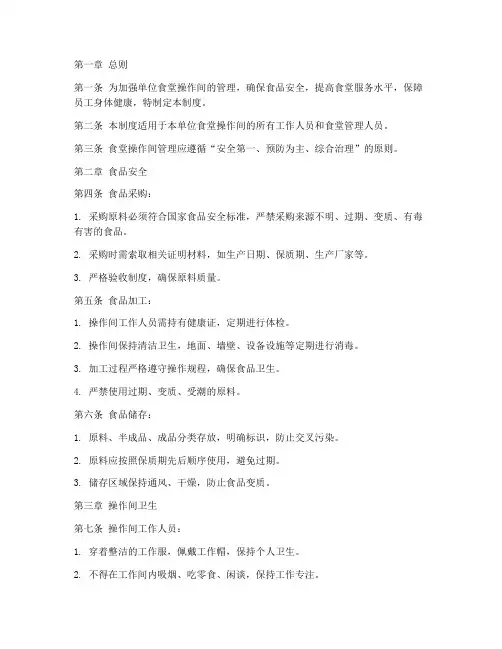单位食堂操作间管理制度