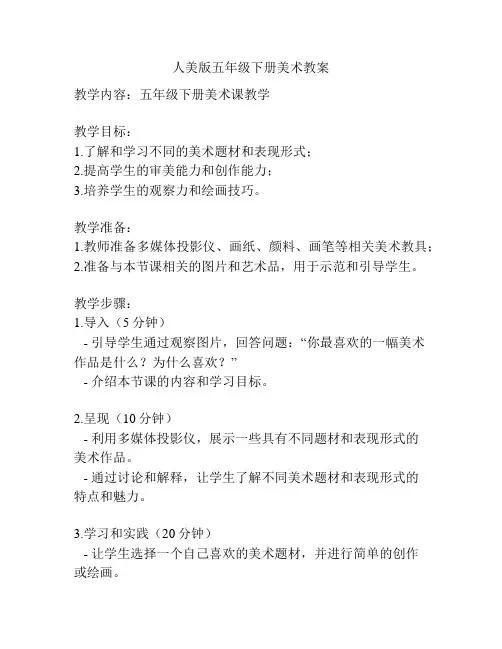 人美版五年级下册美术教案