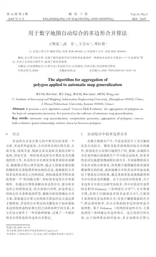 用于数字地图自动综合的多边形合并算法