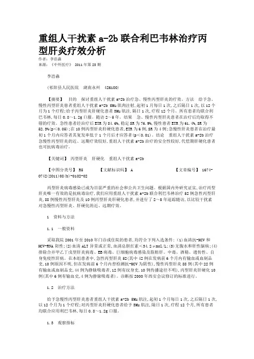 重组人干扰素a-2b联合利巴韦林治疗丙型肝炎疗效分析