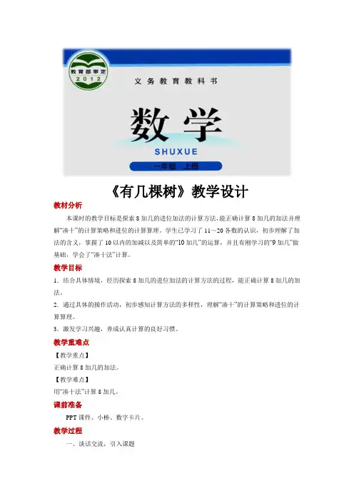 北师大一年级数学上册教学设计《有几棵树》