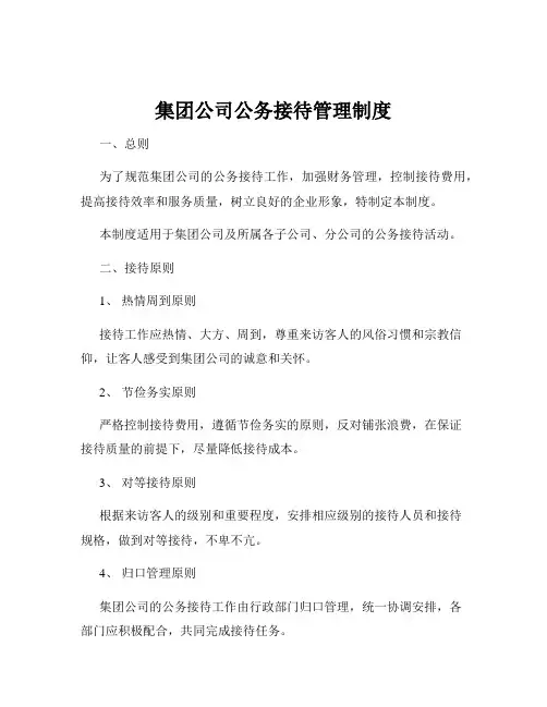 集团公司公务接待管理制度