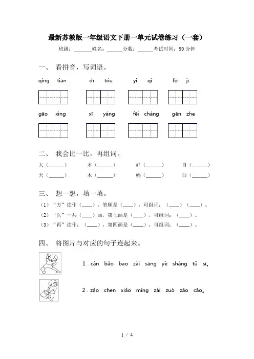 最新苏教版一年级语文下册一单元试卷练习(一套)