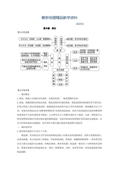 最新专题三 水 微专题3.3 湖泊二轮地理微专题要素探究与设计 Word版含解析