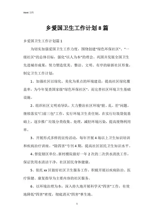 乡爱国卫生工作计划8篇