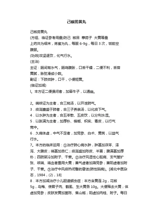 己椒苈黄丸