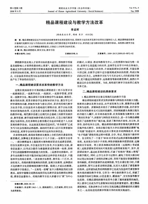 精品课程建设与教学方法改革