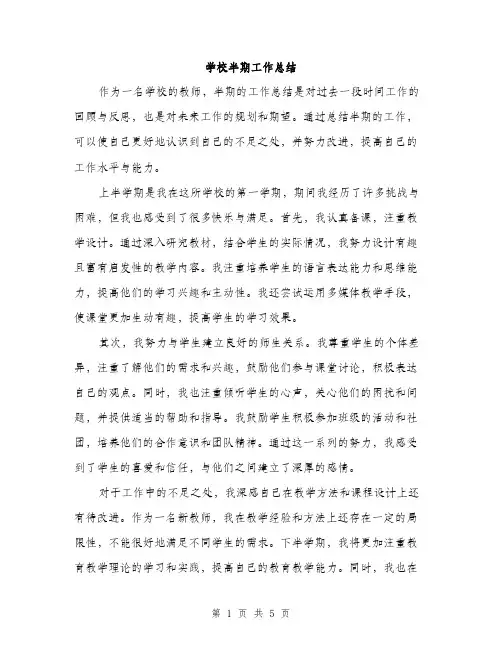 学校半期工作总结（二篇）