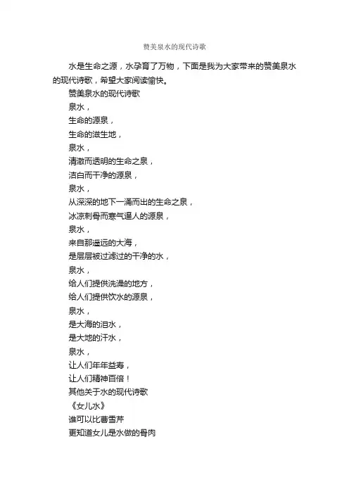 赞美泉水的现代诗歌