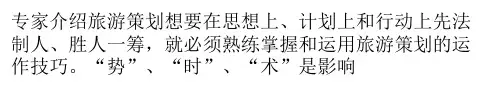 旅游策划的主要技巧