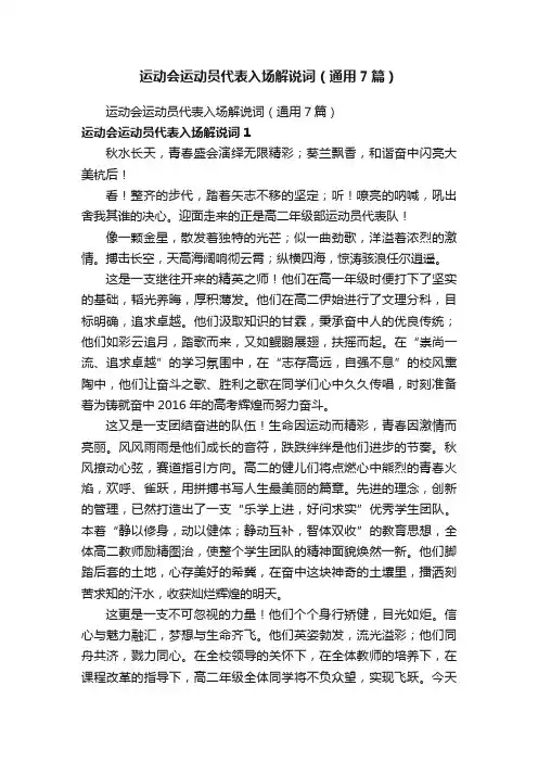 运动会运动员代表入场解说词（通用7篇）
