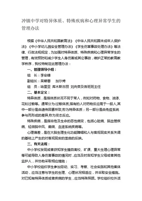 特异体质、特殊疾病和心理异常学生的管理办法