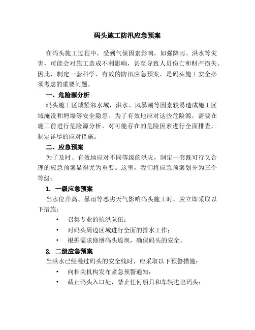 码头施工防汛应急预案