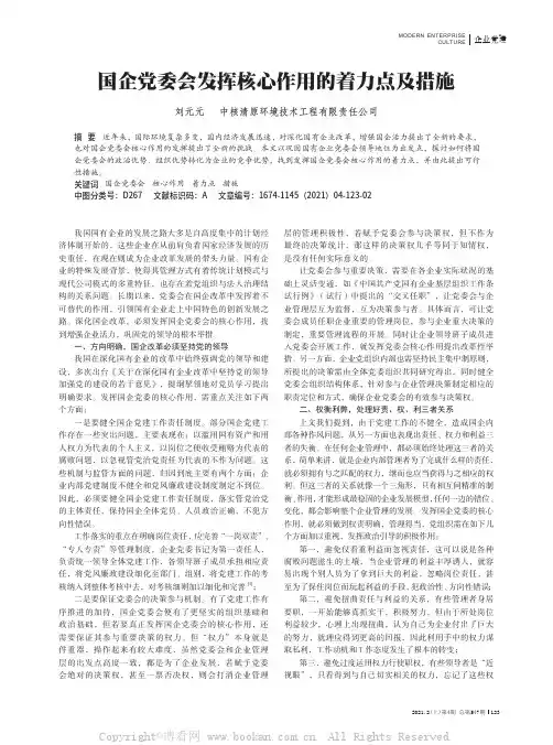 国企党委会发挥核心作用的着力点及措施