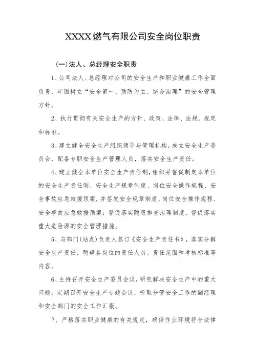 燃气有限公司安全岗位职责