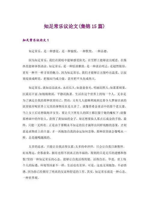知足常乐议论文(集锦15篇)