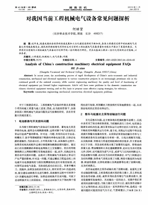 对我国当前工程机械电气设备常见问题探析