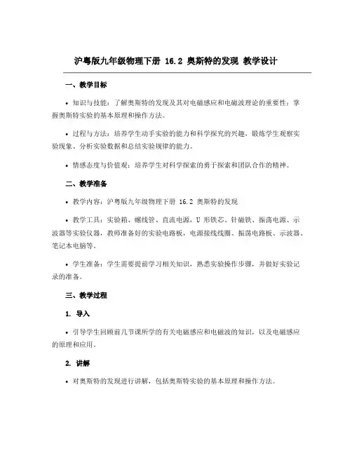 沪粤版九年级物理下册16.2 奥斯特的发现 教学设计