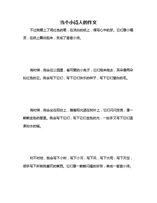当个小诗人的作文