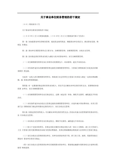 关于事业单位财务管理的若干规定