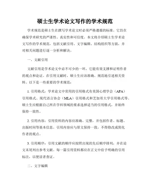 硕士生学术论文写作的学术规范