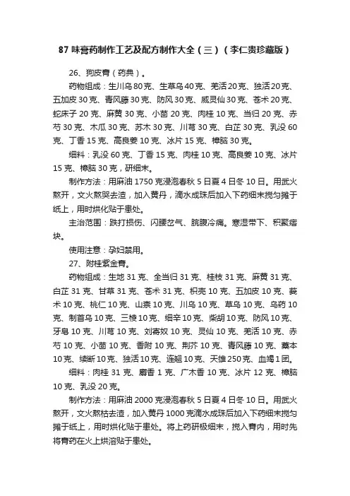 87味膏药制作工艺及配方制作大全（三）（李仁贵珍藏版）
