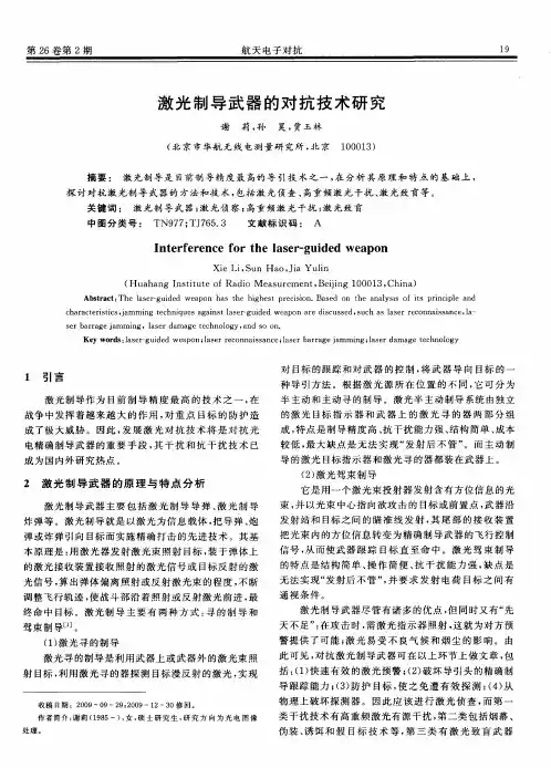 激光制导武器的对抗技术研究