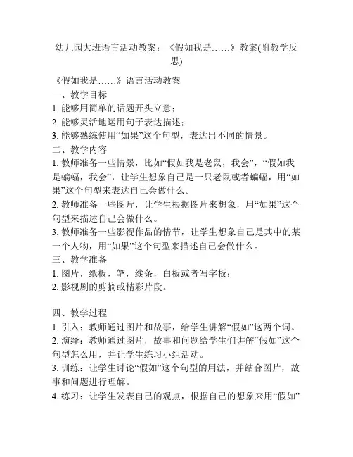 幼儿园大班语言活动教案：《假如我是……》教案(附教学反思)