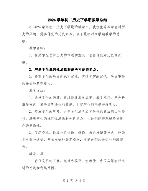 2024学年初二历史下学期教学总结