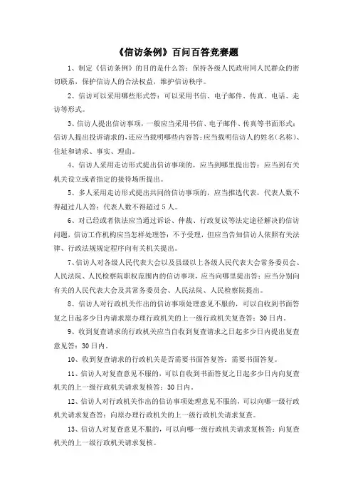 最新-《信访条例》百问百答竞赛题 精品