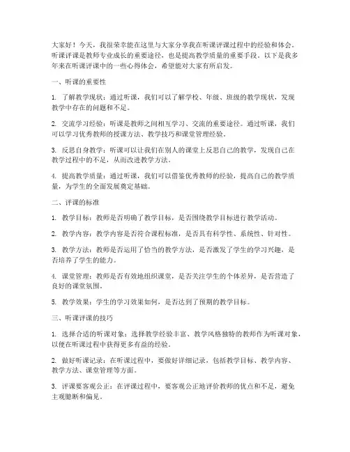 听课评课经验交流发言稿
