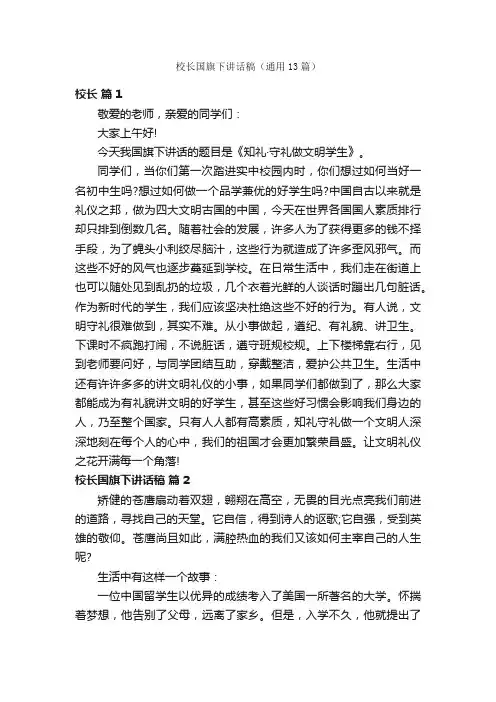校长国旗下讲话稿（通用13篇）
